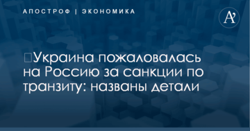 ​Украина пожаловалась на Россию за санкции по транзиту: названы детали
