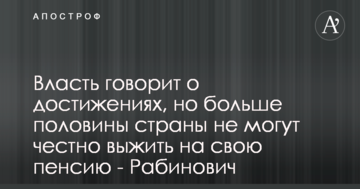 Власть говорит о достижениях, но больше половины страны не могут честно выжить на свою пенсию - Рабинович