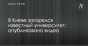 У Києві загорівся відомий університет: опубліковано відео