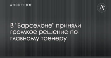 В "Барселоне" приняли громкое решение по главному тренеру