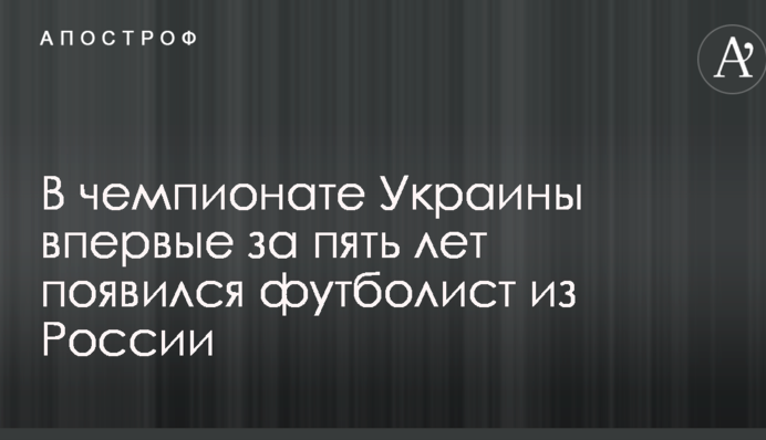В чемпионате Украины впервые за пять лет появился футболист из России