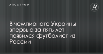 В чемпионате Украины впервые за пять лет появился футболист из России