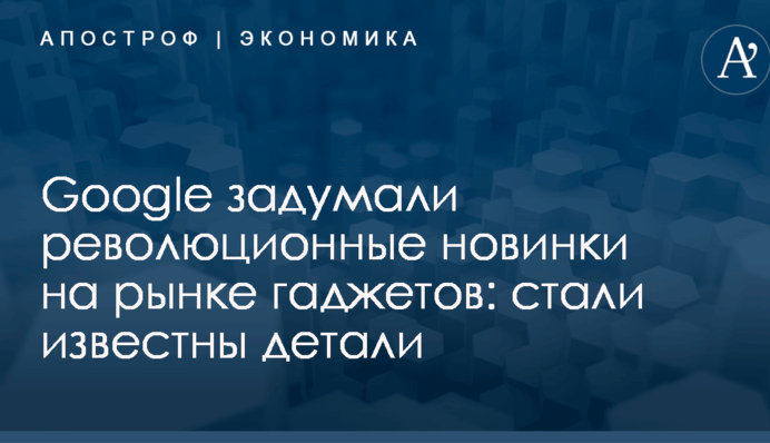 Google задумали революционные новинки на рынке гаджетов: стали известны детали