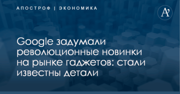 Google задумали революционные новинки на рынке гаджетов: стали известны детали