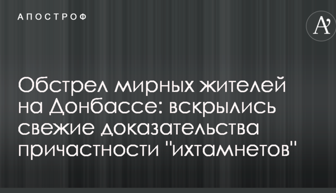 Обстрел мирных жителей на Донбассе: вскрылись свежие доказательства причастности 