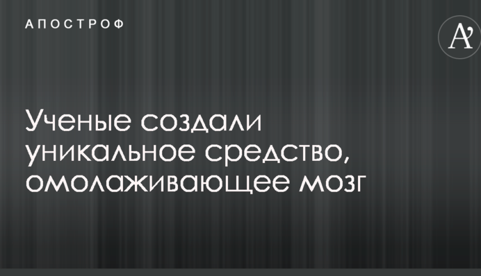 Ученые создали уникальное средство, омолаживающее мозг