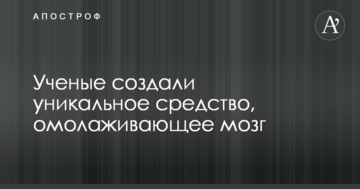 Вчені створили унікальний засіб, що омолоджує мозок