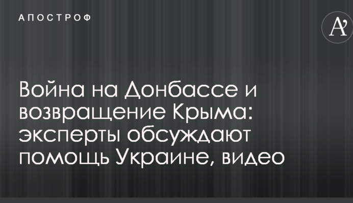 Война на Донбассе и возвращение Крыма: эксперты обсуждают помощь Украине, видео