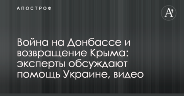 Війна на Донбасі і повернення Криму: експерти обговорюють допомогу Україні, відео