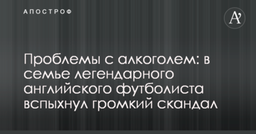 Проблемы с алкоголем: в семье легендарного английского футболиста вспыхнул громкий скандал