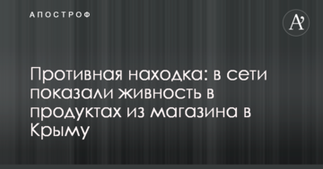 Противная находка: в сети показали живность в продуктах из магазина в Крыму