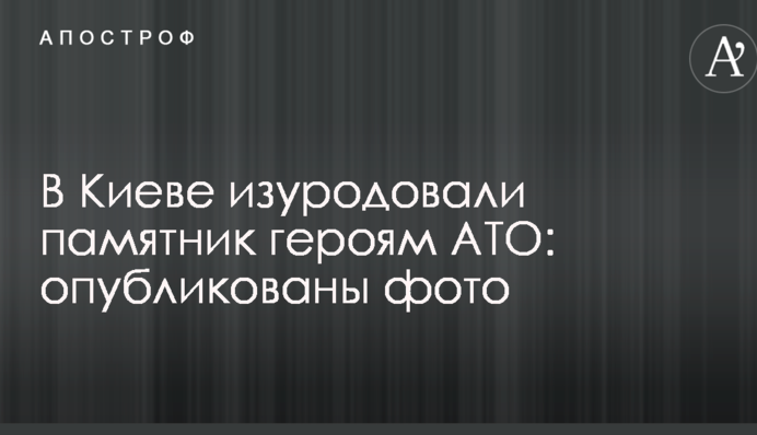 В Киеве изуродовали памятник героям АТО: опубликованы фото