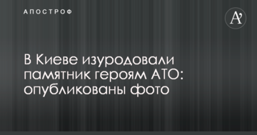У Києві знівечили пам'ятник героям АТО: опубліковані фото