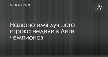 Названо имя лучшего игрока недели в Лиге чемпионов