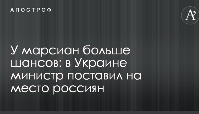 У марсіан більше шансів: в Україні міністр поставив на місце росіян