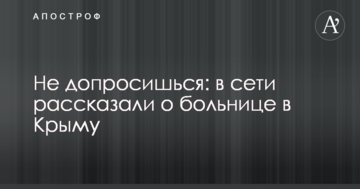 Не допросишься: в сети рассказали о больнице в Крыму