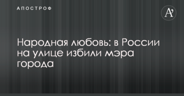 Народна любов: в Росії на вулиці побили мера міста