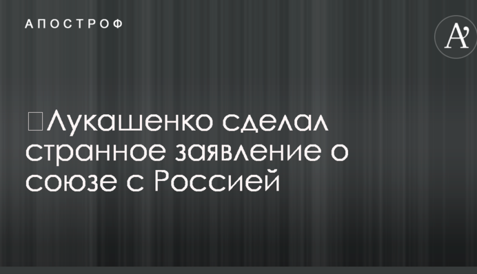 ​Лукашенко сделал странное заявление о союзе с Россией