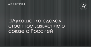 ​Лукашенко сделал странное заявление о союзе с Россией