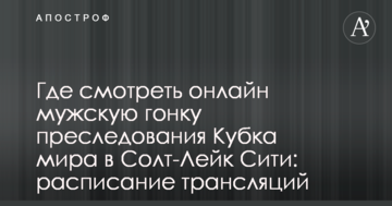 Где смотреть онлайн мужскую гонку преследования Кубка мира в Солт-Лейк Сити: расписание трансляций