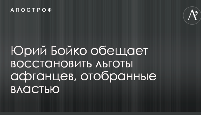 Бойко пообещал восстановить льготы афганцев, отобранные властью