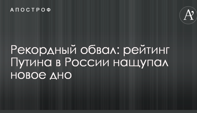 Рекордный обвал: рейтинг Путина в России нащупал новое дно