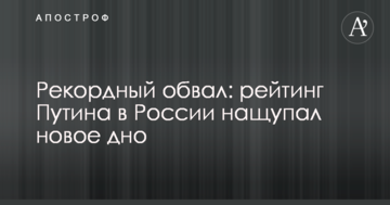 Рекордний обвал: рейтинг Путіна в Росії намацав нове дно