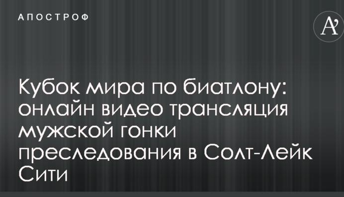 Кубок світу з біатлону: результати і відео чоловічої гонки переслідування в Солт-Лейк Сіті