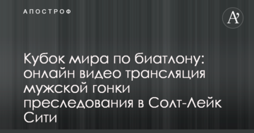 Кубок мира по биатлону: результаты и видео мужской гонки преследования в Солт-Лейк Сити