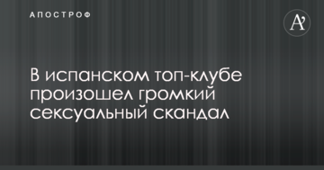 В испанском топ-клубе произошел громкий сексуальный скандал