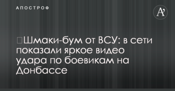 Шмакі-бум від ЗСУ: в мережі показали яскраве відео удару по бойовиках на Донбасі