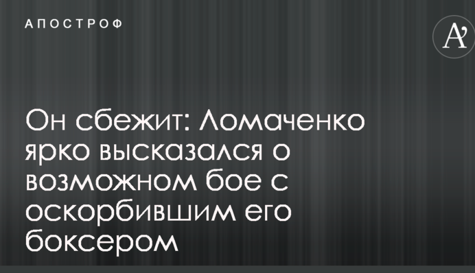 Він втече: Ломаченко яскраво висловився про можливий бій з боксером, що його образив