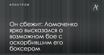 Он сбежит: Ломаченко ярко высказался о возможном бое с оскорбившим его боксером