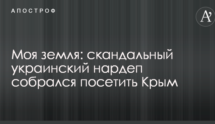 Моя земля: скандальный украинский нардеп собрался посетить Крым