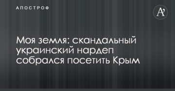 Моя земля: скандальний український нардеп зібрався відвідати Крим