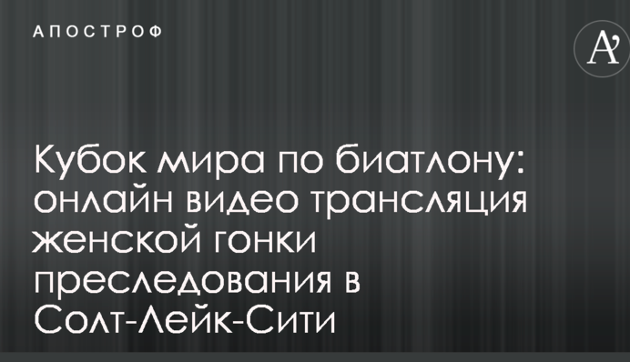 Кубок світу з біатлону: результати і відео жіночої гонки переслідування в Солт-Лейк-Сіті