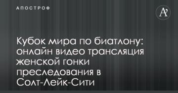 Кубок мира по биатлону: результаты и видео женской гонки преследования в Солт-Лейк-Сити