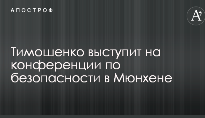 Тимошенко виступить на безпековій конференції у Мюнхені