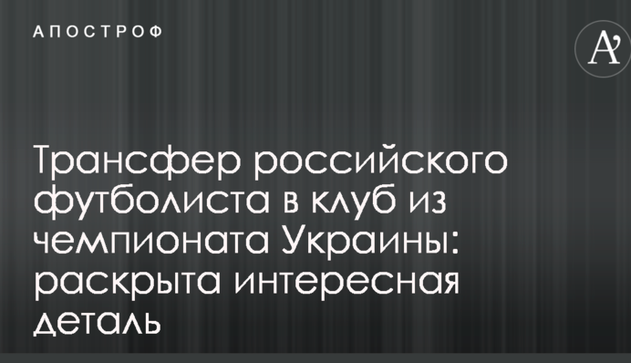Трансфер российского футболиста в клуб из чемпионата Украины: раскрыта интересная деталь