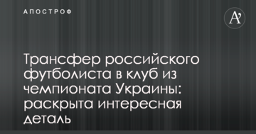 Трансфер российского футболиста в клуб из чемпионата Украины: раскрыта интересная деталь