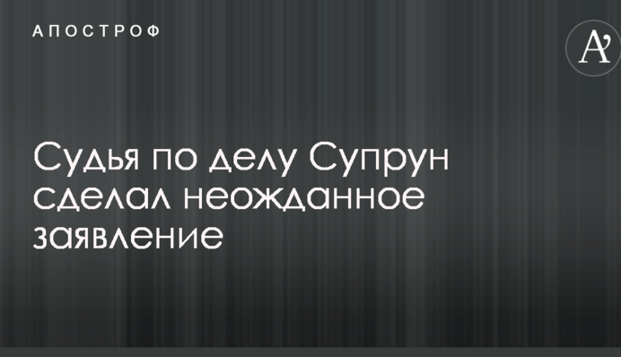 Суддя у справі Супрун зробив несподівану заяву