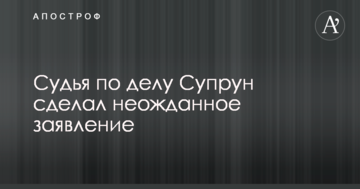 Судья по делу Супрун сделал неожиданное заявление