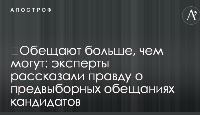 ​Обещают больше, чем могут: вся правда о предвыборных обещаниях кандидатов