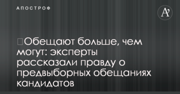 Обіцяють більше, ніж можуть: уся правда про передвиборчі обіцянки кандидатів