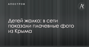 Дітей шкода: в мережі показали плачевні фото з Криму