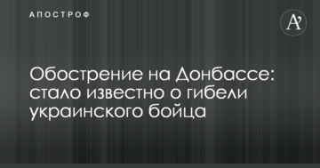 Загострення на Донбасі: стало відомо про загибель українського бійця