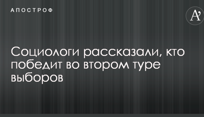 Социологи рассказали, кто победит во втором туре выборов