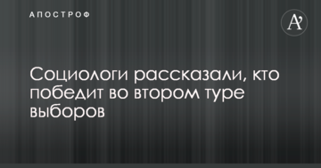 Социологи рассказали, кто победит во втором туре выборов