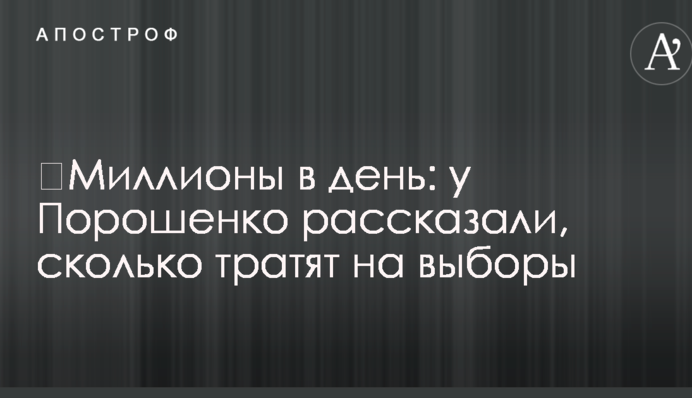 ​Миллионы в день: у Порошенко рассказали, сколько тратят на выборы