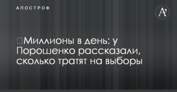 Мільйони в день: у Порошенка розповіли, скільки витрачають на вибори